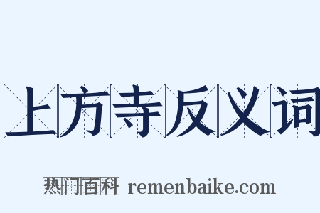 上方寺反义词是什么意思的图片